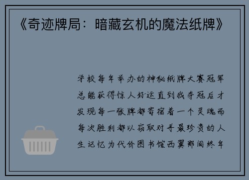 《奇迹牌局：暗藏玄机的魔法纸牌》