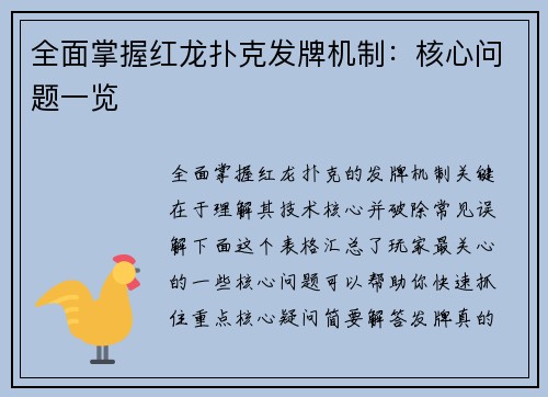 全面掌握红龙扑克发牌机制：核心问题一览