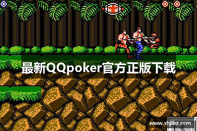 QQPOKER正版官网丨QQ天天德州扑克-QQ扑克官方下载
